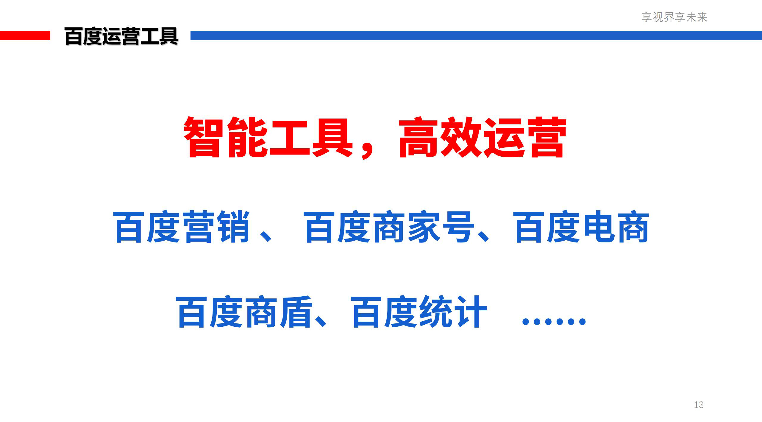 百度生态推广套餐